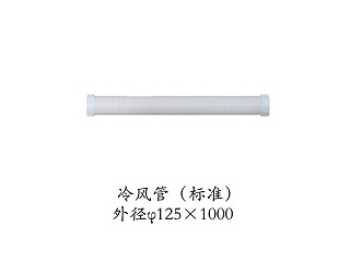 冷风管