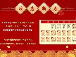 无锡冬夏机电恭祝全国人民兔年吉祥