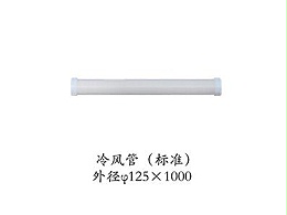 冷风管（标准）外径125*1000