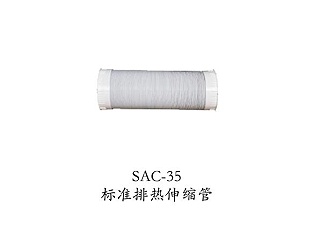 SAC-35标准排热伸缩管
