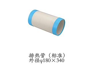 排热管（标准）外径180*340