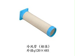 冷风管（标准）外径120*485