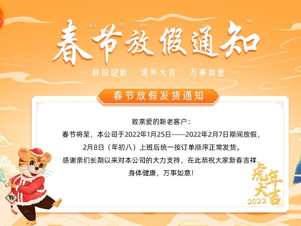 无锡冬夏机电恭祝全国人民虎年大吉