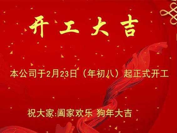 无锡冬夏机电恭祝大家新年开工大吉