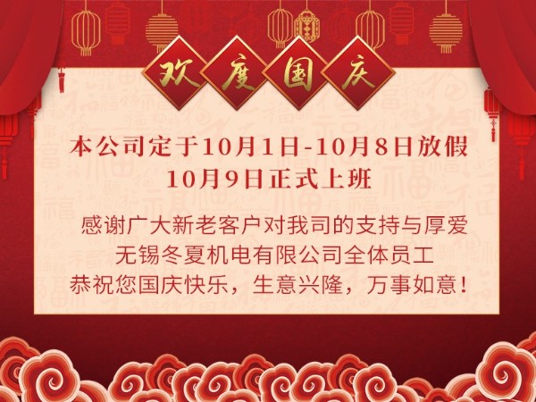 无锡冬夏机电有限公司全体员工恭祝大家国庆快乐！